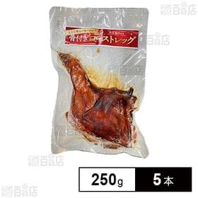 国産ローストレッグ タレ付き(真空) 250g