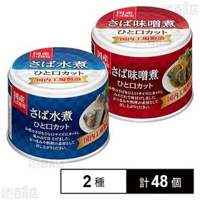 宝幸 さば缶 一口カット さば水煮 / さば味噌煮