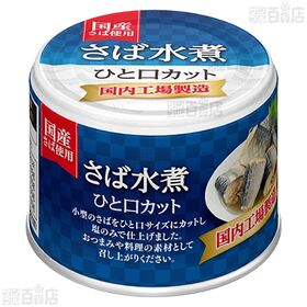 宝幸 さば缶 一口カット さば水煮 / さば味噌煮