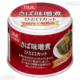 宝幸 さば缶 一口カット さば水煮 / さば味噌煮