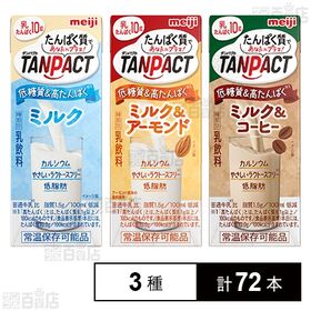 明治TANPACT ミルク / ミルク＆アーモンド / ミル...
