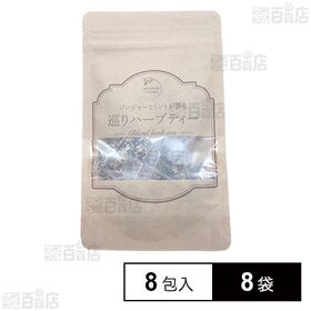 マイナチュレ ジンジャーとミントが香る巡りハーブティー 8包入