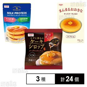 コクと深みのケーキシロップ / まんまるおおきなホットケーキのもと / ミルクプロテインホットケーキミックス