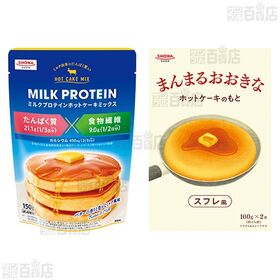 コクと深みのケーキシロップ / まんまるおおきなホットケーキのもと / ミルクプロテインホットケーキミックス