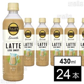 [24本]伊藤園 TULLY’S COFFEE Smooth LATTE PET 430ml | ミルクだけの甘みで仕上げた低カロリーなシンプルラテ