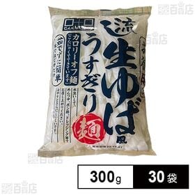 流し生ゆば風うすぎり麺 300g ※箱潰れあり