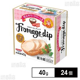 [24個]宝幸 ロルフ フロマージュディップ 明太サワー 40g | 旨辛い明太子とサワークリームの風味のチーズディップ。