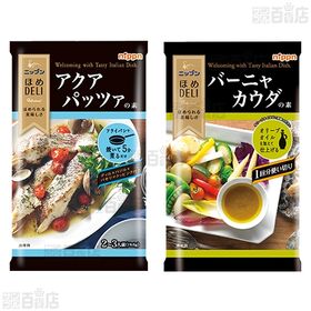 ガーリックシュリンプの素 / アクアパッツアの素 / バーニャカウダの素