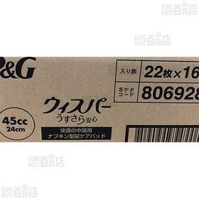ウィスパー うすさら安心 快適の中量用 45cc 22枚
