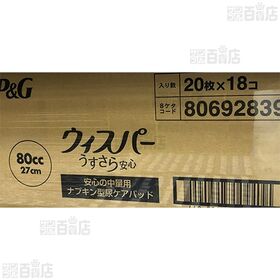 ウィスパー うすさら安心 安心の中量用 80cc 20枚