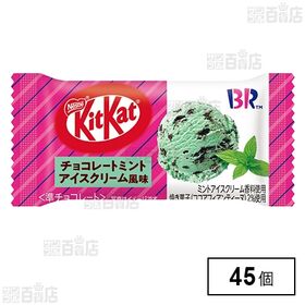 キットカットミニ チョコレートミントアイスクリーム風味