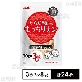[冷凍]【8袋】からだ想いのもっちりナン3枚入り
