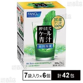 搾りたてケール青汁 冷凍 100g×7袋