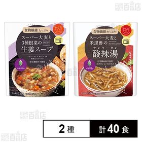からだスマイルプロジェクト スーパー大麦と3種根菜の生姜スープ 150g／スーパー大麦と米黒酢の酸辣湯 150g