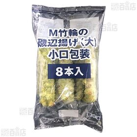 M竹輪の磯辺揚げ(大) 小口包装 32g×8本