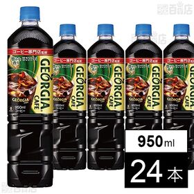 ジョージア カフェ ボトルコーヒー 甘さひかえめ PET 950ml