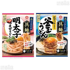 具麺4種セット(牛だし肉ぶっかけ / 和風おろし / 明太子まぜうどん / 釜玉うどん)