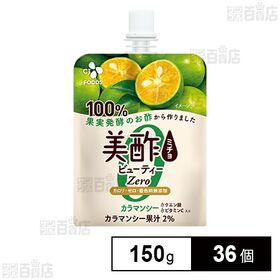美酢 ビューティーZero カラマンシー 150g