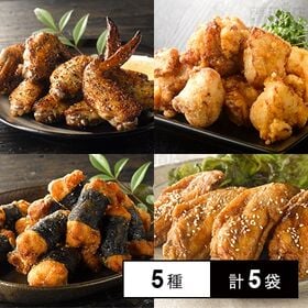 [冷凍]【5種計5袋】老舗鶏専門店さんわセット(手羽唐/手羽塩焼き/磯部揚げ/骨付きチキンバー/塩麹唐揚げ)