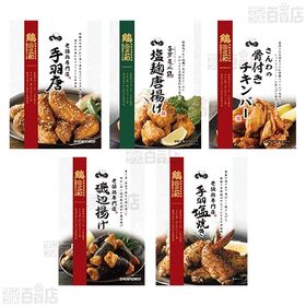 [冷凍]【5種計5袋】老舗鶏専門店さんわセット(手羽唐/手羽塩焼き/磯部揚げ/骨付きチキンバー/塩麹唐揚げ)