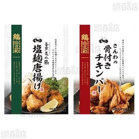 [冷凍]【2種計4袋】鶏三和セット(骨付きチキンバー/塩麹唐揚げ)