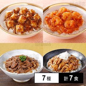 [冷凍]【7種計7食】陳建一&鈴なり 名店丼の具セット(麻婆豆腐丼/乾焼蝦仁丼/青椒肉絲丼/中華丼/麻婆茄子丼/国産牛めしの具/国産豚めしの具)