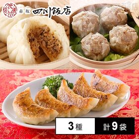 [冷凍]【3種計9袋】陳建一 手包み点心セット(肉まん/餃子/肉焼売)