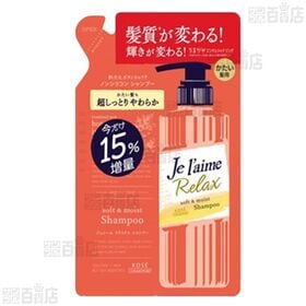 ジュレーム リラックス  (ソフト＆モイスト)  シャンプー詰め替え / アミノ アルゲリッチ モイスト＆スムース(トリートメント 詰め替え / ヘアマスク)