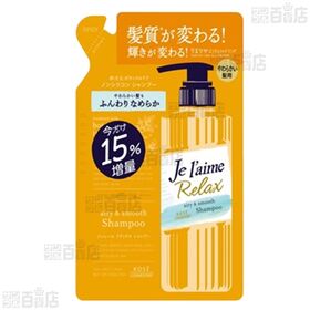 ジュレーム リラックス エアリー＆スムース シャンプー 詰め替え / アミノ アルゲリッチ モイスト＆スムース(トリートメント 詰め替え / ヘアマスク)