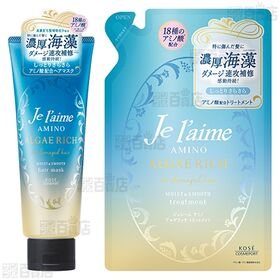 ジュレーム リラックス エアリー＆スムース シャンプー 詰め替え / アミノ アルゲリッチ モイスト＆スムース(トリートメント 詰め替え / ヘアマスク)