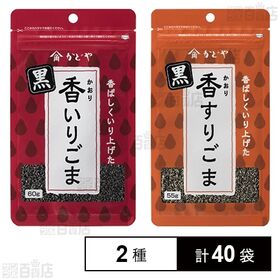 香(かおり)いりごま黒 60g / 香(かおり)すりごま黒 55g