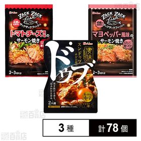 ハウス食品 料理の素3種セット