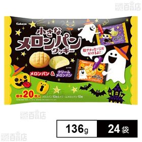 小さなメロンパンクッキー メロンパン＆クリームメロンパンHW 136g