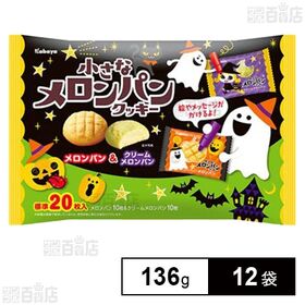 小さなメロンパンクッキー メロンパン＆クリームメロンパンHW 136g
