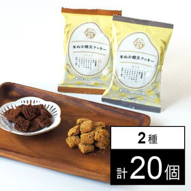 米ぬか健美クッキー(黒ごま・ココア) 各28g