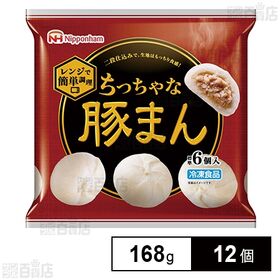 [冷凍]日本ハム ちっちゃな豚まん 168g×12個