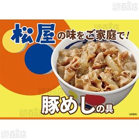 [冷凍]松屋 豚めしの具 135g×30個