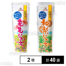 ゴールドパック パウチ2種セット(山梨のももジュース / 信州の和梨ジュース)