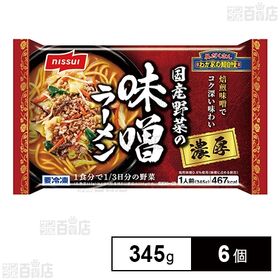 [冷凍]ニッスイ 国産野菜の濃厚味噌ラーメン 345g×6個