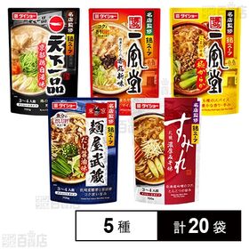 名店監修鍋スープ 5種セット