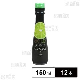 【体験コメント募集】有機ライム果汁 150ml