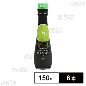 【体験コメント募集】有機ライム果汁 150ml