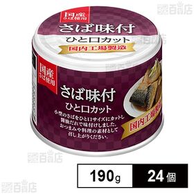 宝幸 さば味付 ひと口カット 190g