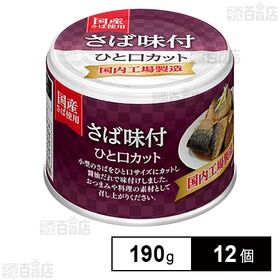 宝幸 さば味付 ひと口カット 190g