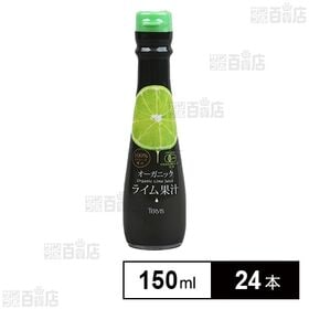 【体験コメント募集】有機ライム果汁 150ml