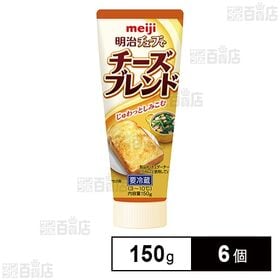 [冷蔵]明治 チューブでチーズブレンド 150g×6個