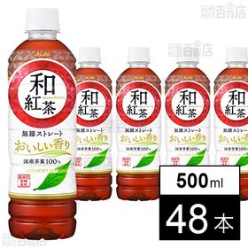 [48本]アサヒ飲料 和紅茶 無糖ストレート PET 500ml | にほん生まれの紅茶