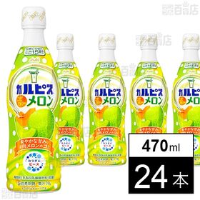 「カルピス(R)こだわりのメロン」プラスチックボトル 470ml
