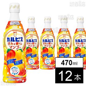 「カルピスⓇ甘みと香りのマンゴー」 プラスチックボトル 470ml