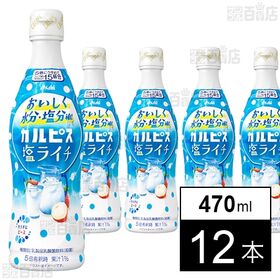 「カルピス(R)塩ライチ」プラスチックボトル 470ml